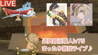 【ドラクエ10】道具鍛冶職人まったり雑談♪【初見さん歓迎!!】