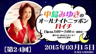 中島みゆき　オールナイトニッポン月イチ　第24回　2015.03.15