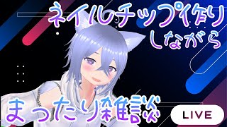 【作業雑談】ネイルチップを作りながら、みんなと深夜の雑談