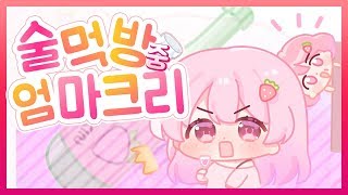 술먹방 중 엄크가 떴다! (엄마크리) [에렌디라]