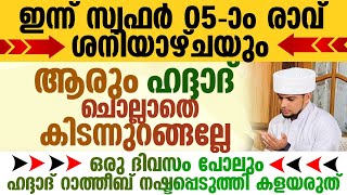 ഇന്ന് സ്വഫർ 05-ാം രാവ്; ഒരു ദിവസം പോലും ഹദ്ദാദ്  നഷ്ടപ്പെടുത്തരുത് | Safuvan Saqafi Speech | Haddad