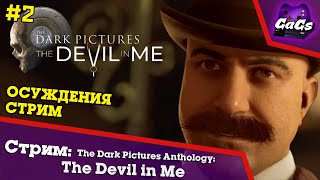 The Devil in Me The Dark Pictures Anthology | ПРОХОЖДЕНИЕ №2