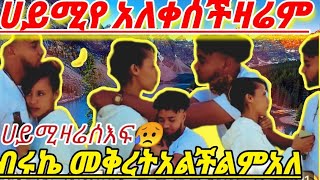 🔵ሀይሚ #አለቀሰች#ብሩኬ አልቅርም አለ#በጣምከበበጣምከቦድነዉ😥