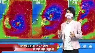 中央氣象局烟花颱風警報記者會 _110年7月22日20:40 發布