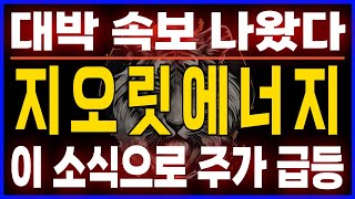 [지오릿에너지] 대박 속보 나왔다, 이 소식으로 주가 급등 #대호주식 #대호방