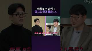 확통 8 → 미적 1 정시로 연대 뚫음 ㄷㄷ [재수 서바이벌 EP.01] #shorts #가갸거겨고교 #스브스뉴스