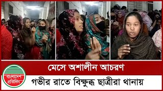 ছাত্রীর সঙ্গে মালিকের ছেলের অশা'লীন আ'চরণ, রাতে থানায় বিক্ষোভ | Rajshahi Student Mess