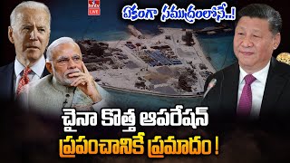 చైనా కొత్త ఆపరేషన్..ఇది సక్సెస్ అయితే..  | Danger To World With China Operation | hmtv