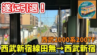 【遂に引退！】西武2000系2007F各駅停車西武新宿行き＠西武新宿線田無→西武新宿 前面展望