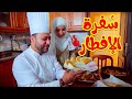 سفرة الافطار - المقاديد | طيور الجنة
