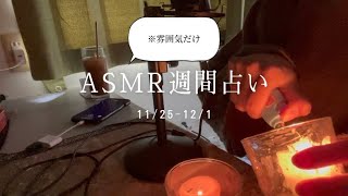 【ASMR…?】週間占い(11/25-12/1) ※囁き声注意