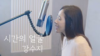 시간의 얼굴 (윤상) Cover 강수지 2023년 라이브 녹음