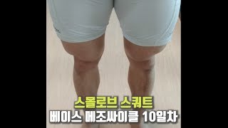 스몰로브 스쿼트 10일차  스몰로브 아저씨가 특히 미웠던 날