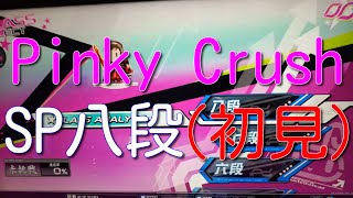 【beatmania IIDX 32  Pinky Crush】 段位認定 SP八段 初見プレイ