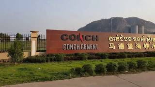 រោងចក្រផលិតស៊ីម៉ង់ CONCH CEMENT