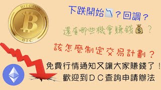 比特幣、以太幣要開始下跌了嗎?我們該做多還是做空?山寨幣會不會有更多的跌幅?[字幕]#BTCETH分析 #加密貨幣分析 《每日行情分析》月亮先生Crypto