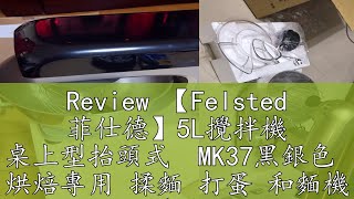 Review 【Felsted 菲仕德】5L攪拌機 桌上型抬頭式  MK37黑銀色  烘焙專用 揉麵 打蛋 和麵機 攪拌機（黑銀色）