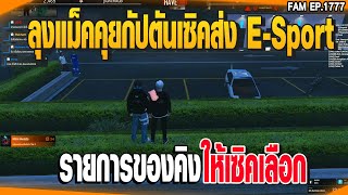 ลุงแม็คคุยกัปตันเซิคส่ง E-Sport รายการของคิง ให้เซิคเลือก | GTAV |  EP.1777