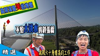 【高屏溪上最美的地標】不怕大洪水的斜張橋 守護人們安全的道路英雄 南部夜景最佳去處