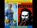 ulp 4 156 Тарас Шевченко ― Великий Кобзар ukrainian lessons podcast season 4