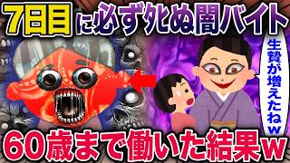 7日目に必ず死ぬ闇バイト→60歳まで働いた結果ｗ【2ch修羅場スレ・ゆっくり解説】