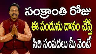 సంక్రాంతి రోజు ఈ పండును దానంచేస్తే- Remedies On Sankranthi - Sankranti Festival In Telugu - Remedies