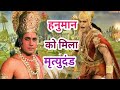 हनुमान को मिला मृत्युदंड  | Hanuman ko Mila Mratyudand | Ramanand Sagar's Ramayan | Gyan flash