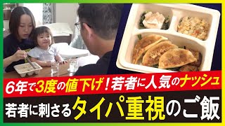 【ナッシュ（LBS）】タイパ重視の若者取り込む　チンする宅配健康弁当”ナッシュ”って、なに？ (2024年10月23日)