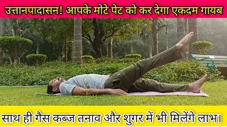 उत्तानपादासन के फायदे।।Uttanpadasana Benifits