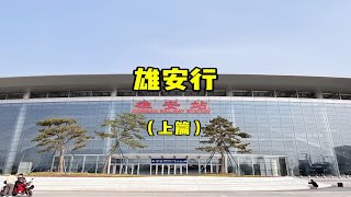 雄安行（上篇）：“千年大计”雄安新区建立7周年，现在建设的怎么样了呢？