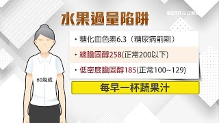 每天1杯蔬果汁！她竟「膽固醇超標」　芒果、西瓜、鳳梨「千萬別過量」｜家醫科醫師 王姿允｜祝你健康