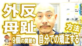 【外反母趾】足の筋肉を自分で矯正して外反母趾を改善　【川崎市の外反母趾治療家 バイタルあきやま】