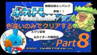 乱数調整を駆使して色違いポケモンのみでサファイアをクリアするPart8【ルビサファエメラルド】【ゆっくり実況】