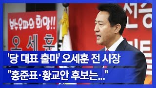 [눈TV]'당권 도전' 오세훈 \