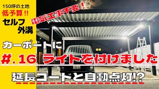 #16 電気工事不要‼︎カーポートにライトを付けました！しかも、自動点灯‼︎