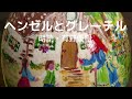 【童話朗読】「ヘンゼルとグレーテル」hansel and gretel