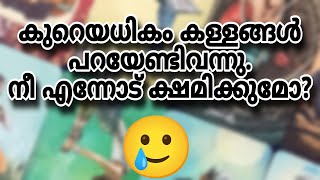 ✨എന്നോട് ക്ഷമിക്കുമോ?? 🫣 #feelings #foryou #forever #affection