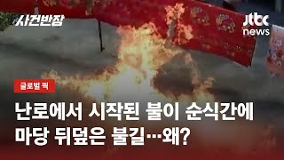 화로에서 갑자기 '화르르'…마당 가로지른 불구덩이 / JTBC 사건반장