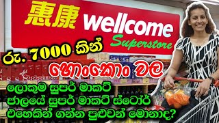 Hong Kong Wellcome super market | රු. 7000කින් හොංකොං Wellcome එහෙකින් ගන්න පුළුවන් මොනවද?