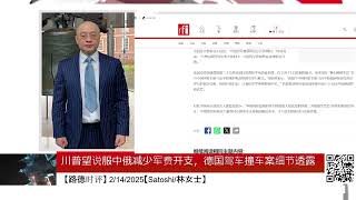 川普望说服中俄减少军费开支，德国驾车撞车案细节透露