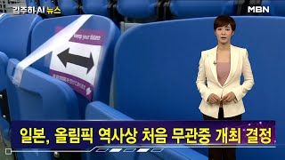 도쿄올림픽 무관중 개최 [김주하 AI 뉴스]