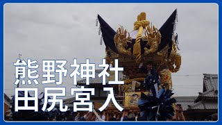 田尻屋台宮入【福崎熊野神社本宮】（令和５年１０月８日）