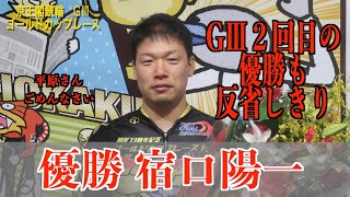 【京王閣競輪・GⅢゴールドカップレース】宿口陽一 笑顔なき反省の優勝…