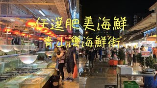 【陶夢生活】任選肥美海鮮｜青山灣海鮮街｜漫步寧靜漁港