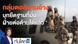 กลุ่มตอลีบานอ้าง บุกยึดฐานที่มั่นฝ่ายต่อต้านได้แล้ว : ทันโลก กับ ที่นี่ Thai PBS (6 ก.ย. 64)