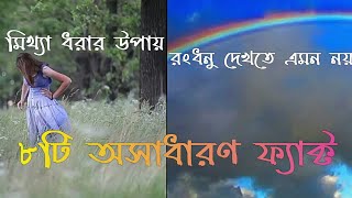 ৮টি অসাধারণ ফ‍্যাক্ট। 8  Amazing facts to Blow Your Mind!Amazing facts.odvut universe.