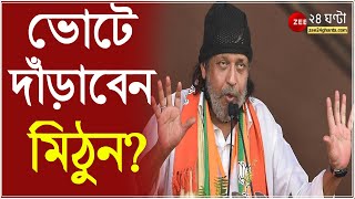 ভোটের প্রার্থী Mithun Chakraborty?বিজেপির মুখ কি মহাগুরু? Kailash Vijayvargiya এর মন্তব্য জোর জল্পনা