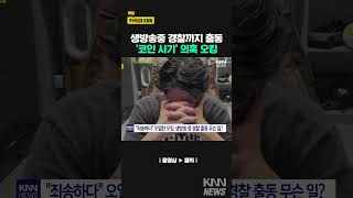 ‘스캠 코인’ 논란 오킹, 라방하다 오열 / KNN