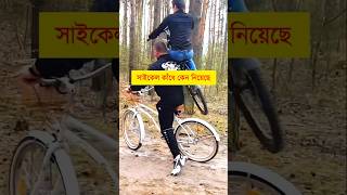 সাইকেল কাঁধে কেন নিয়েছে || father and son emotional video || #shorts #viralvideo #viralshort