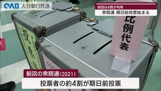 【大分】衆院選　期日前投票スタート